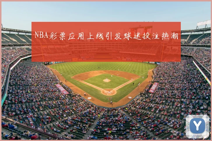 NBA彩票应用上线引发球迷投注热潮