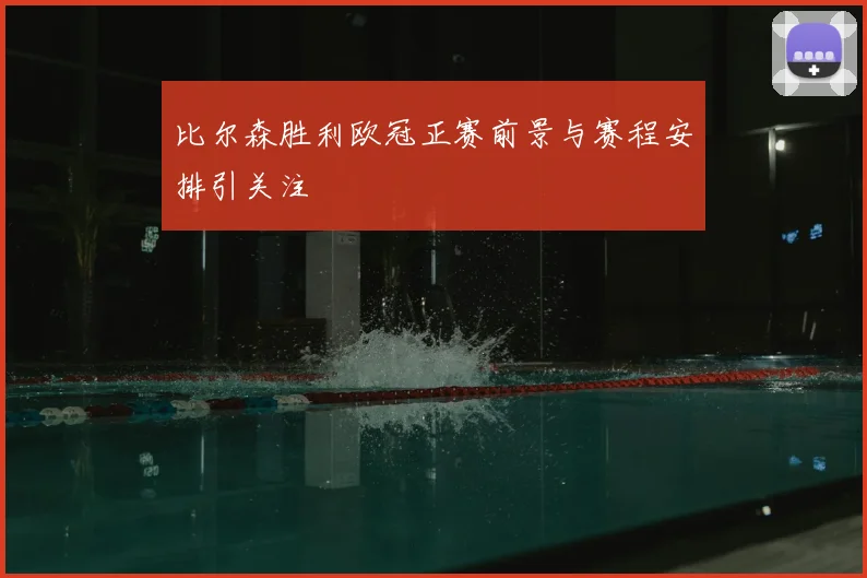 比尔森胜利欧冠正赛前景与赛程安排引关注