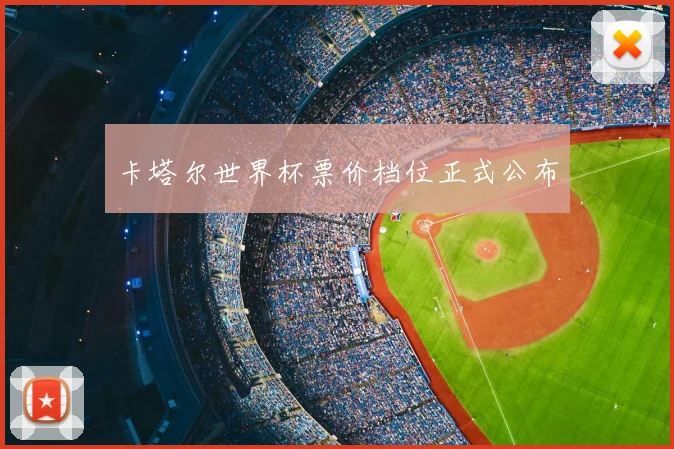 卡塔尔世界杯票价档位正式公布