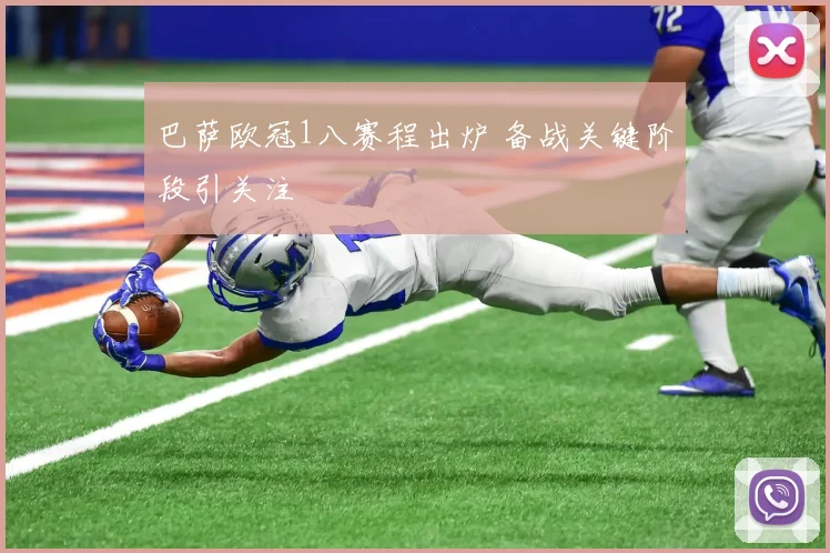 巴萨欧冠1八赛程出炉 备战关键阶段引关注