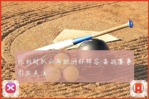 比利时队公布欧洲杯阵容 备战赛事引发关注
