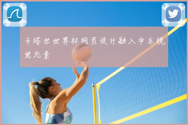 卡塔尔世界杯网页设计融入中东视觉元素