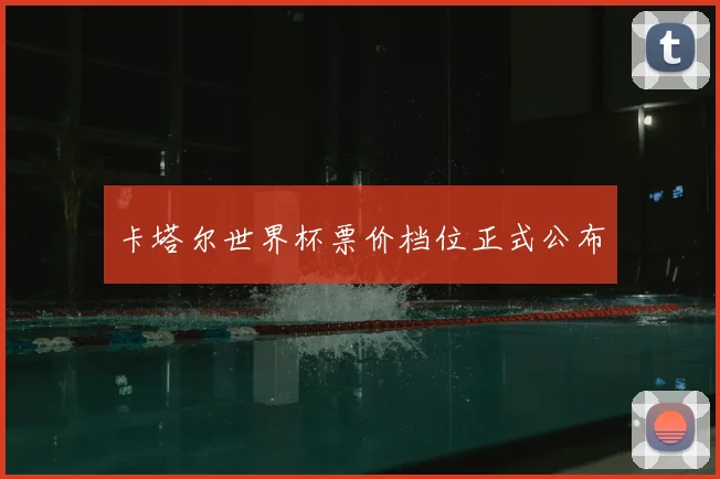 卡塔尔世界杯票价档位正式公布
