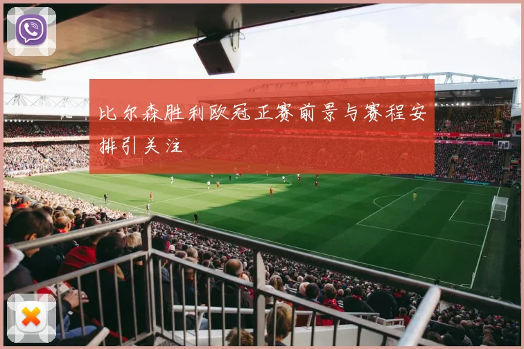 比尔森胜利欧冠正赛前景与赛程安排引关注