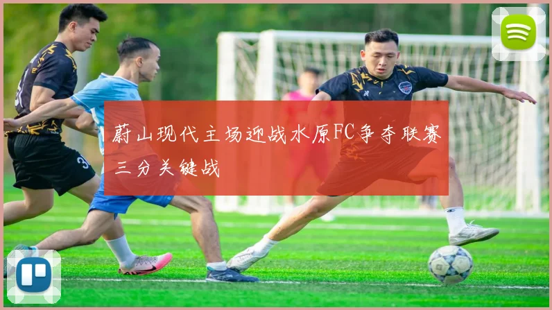 蔚山现代主场迎战水原FC争夺联赛三分关键战