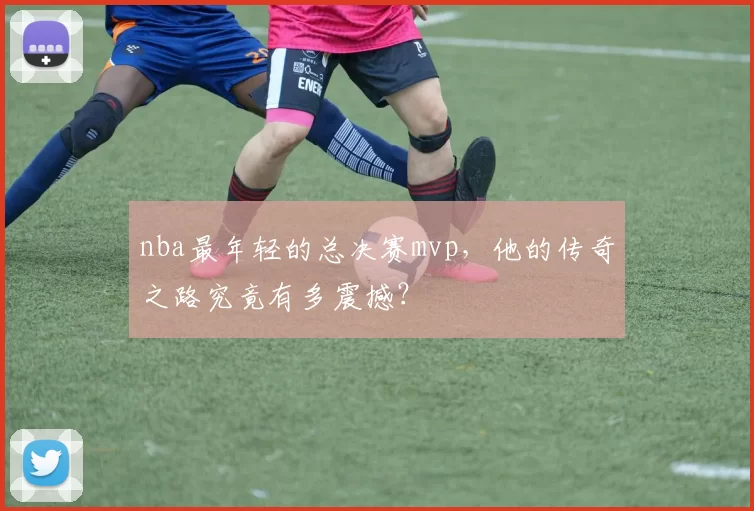 nba最年轻的总决赛mvp，他的传奇之路究竟有多震撼？