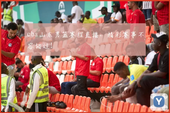 cba山东男篮赛程直播,精彩赛事不容错过!