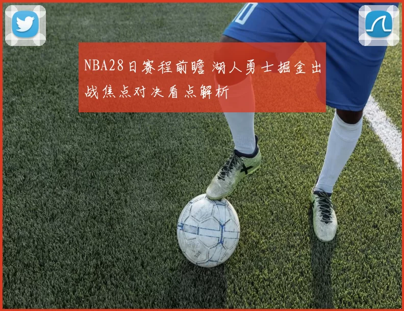 NBA28日赛程前瞻 湖人勇士掘金出战焦点对决看点解析