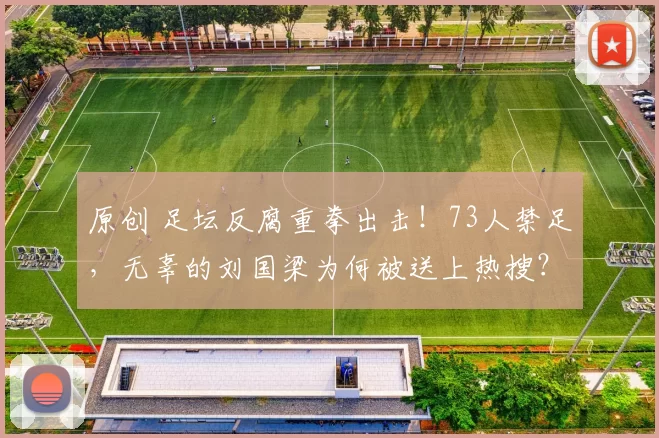 原创 足坛反腐重拳出击！73人禁足，无辜的刘国梁为何被送上热搜？