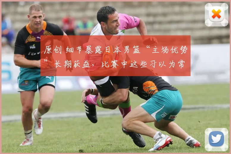 原创 细节暴露日本男篮“主场优势”长期获益，比赛中这些习以为常的现象令人深思