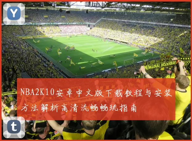 NBA2K10安卓中文版下载教程与安装方法解析高清流畅畅玩指南