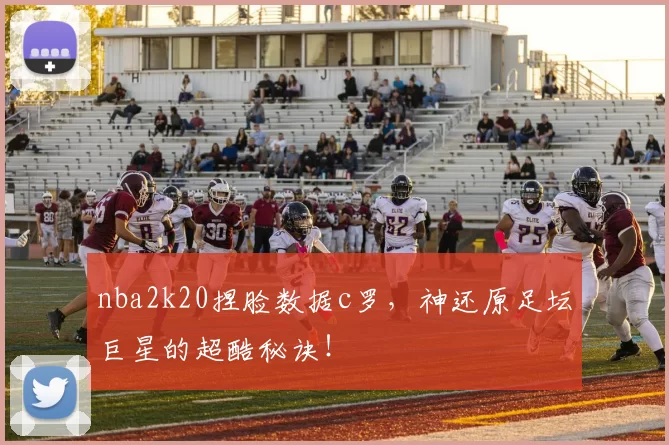 nba2k20捏脸数据c罗，神还原足坛巨星的超酷秘诀！